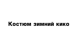 Костюм зимний кико